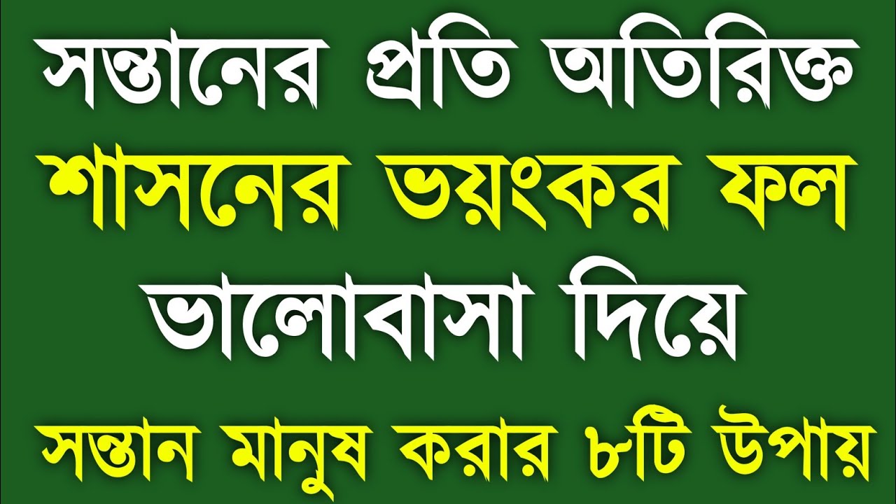 অতিরিক্ত শাসনে সন্তান নষ্ট হয়! ভালোবাসা দিয়ে মানুষ করার ৮টি উপায় | Reshu সংসারের আলো