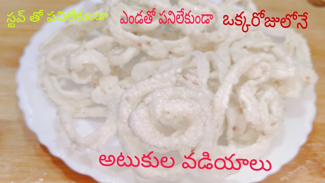 ఎండతో పనిలేకుండా స్టవ్ తో పనిలేకుండా |ఒక్కరోజులోనే |నోట్లో పెట్టుకోగానే కరిగిపోయే అటుకుల వడియాలు 