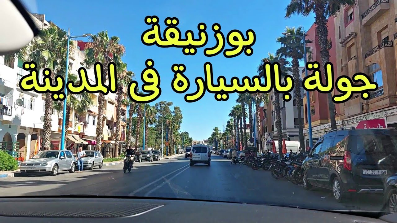 بوزنيقة تاريخيه وساحلية 😱 | جولة فى مدينة بوزنيقة بالسيارة