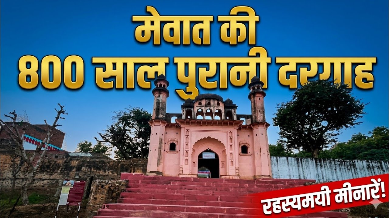 Mewat Ke Sheikh Moosa Ki 800 Saal Purani Dargah || झूलती मीनार शिफा याफ़्ता पानी ❣️🙏🏻