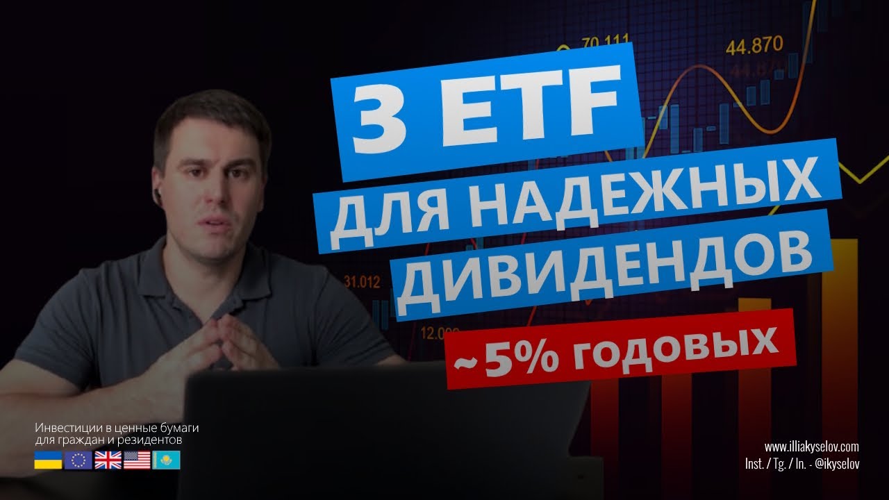 ТОП дивидендные ETF для пассивного дохода в 2025! Надежные ETF фонды с выплатами под 5% годовых!