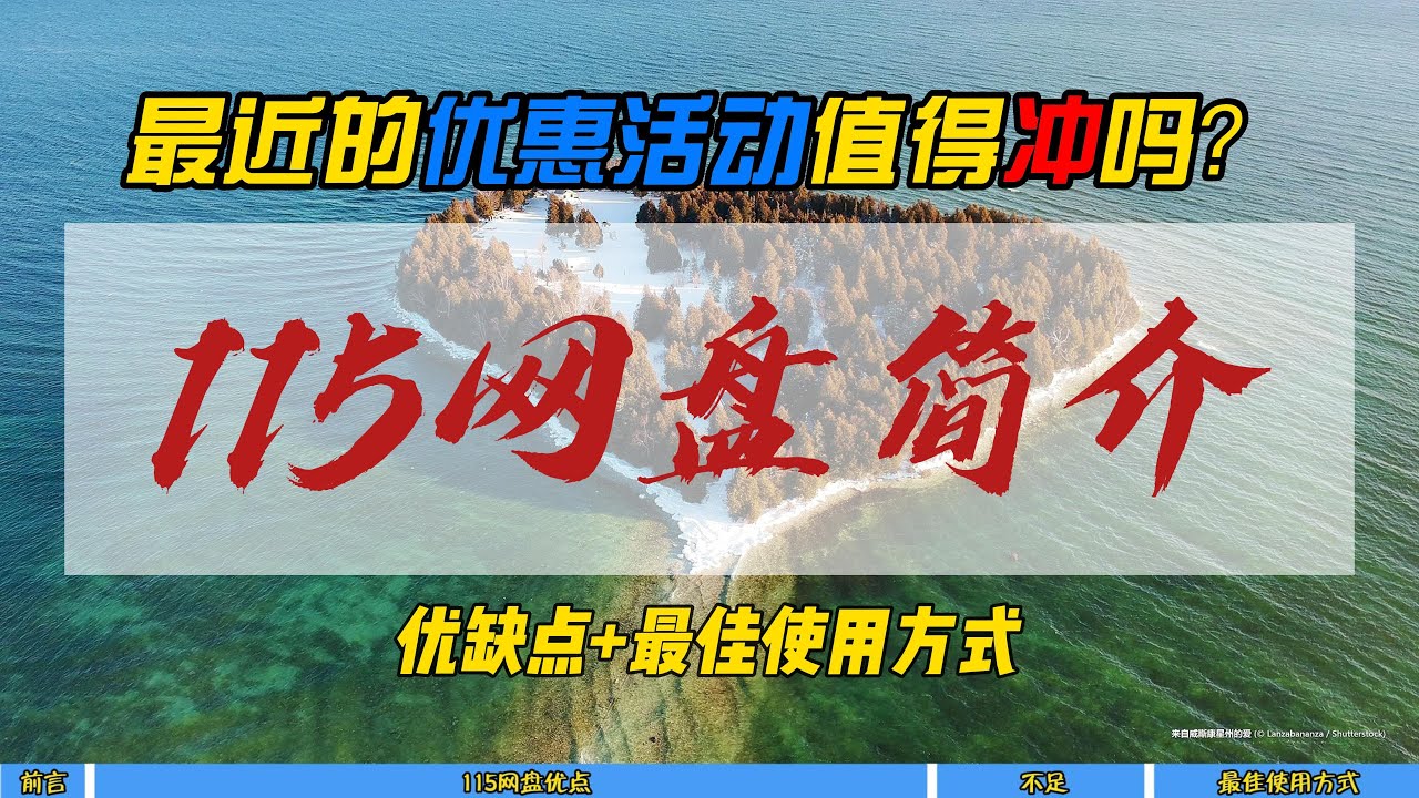 最近的优惠活动值得冲吗？115网盘简介～优缺点+最佳使用方式