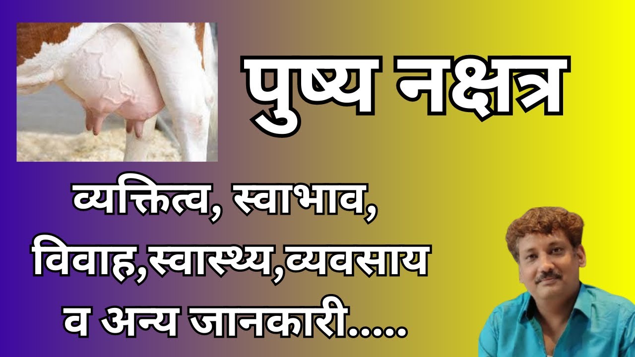 Pushya nakshatra aur aap par iska prabhaav | पुष्य नक्षत्र और आप पर इसका प्रभाव | Manoj Mishra