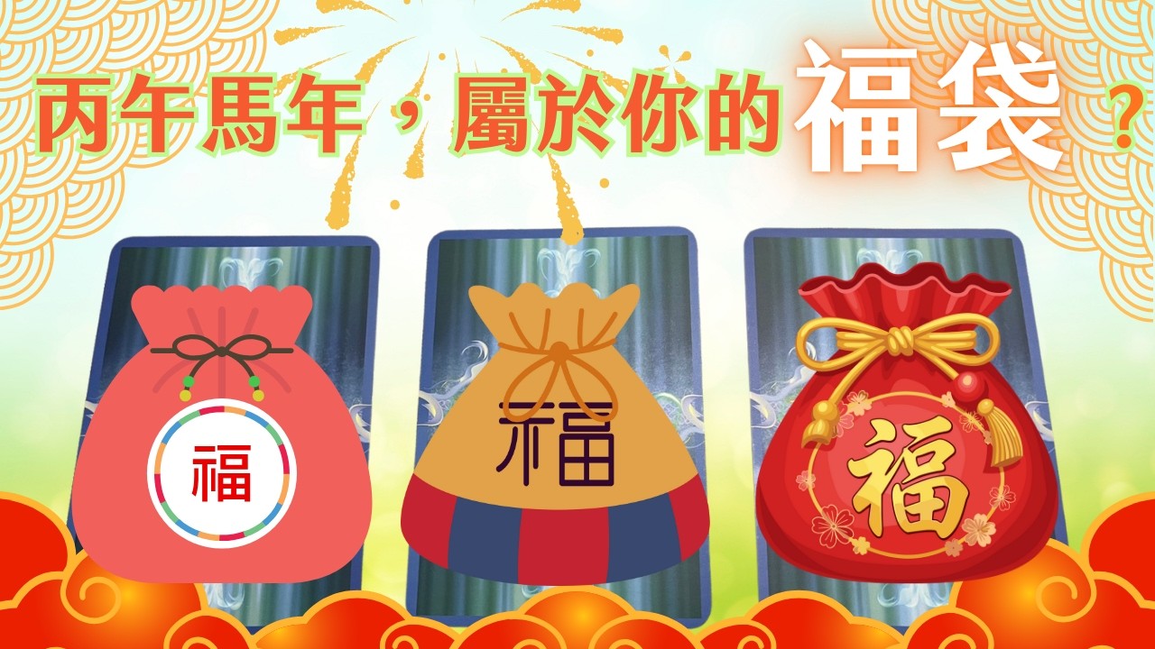 【穩穩策馬🏇+封存福氣】丙午馬年屬於你的福袋？🎁💝｜靈魂成長｜塔羅神諭牌卡畫畫解讀｜無時間限制