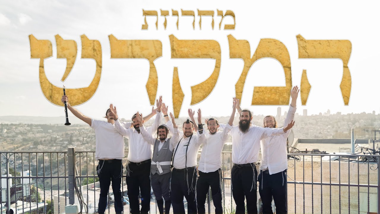 מחרוזת שירי מקדש וגאולה! • ישיבת הר הבית