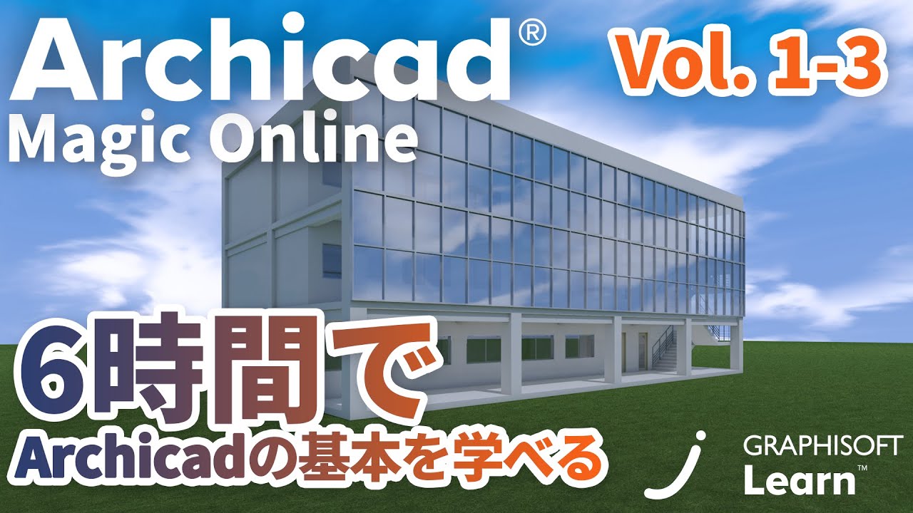 Archicad Magic ONLINE - Vol.1 第3回