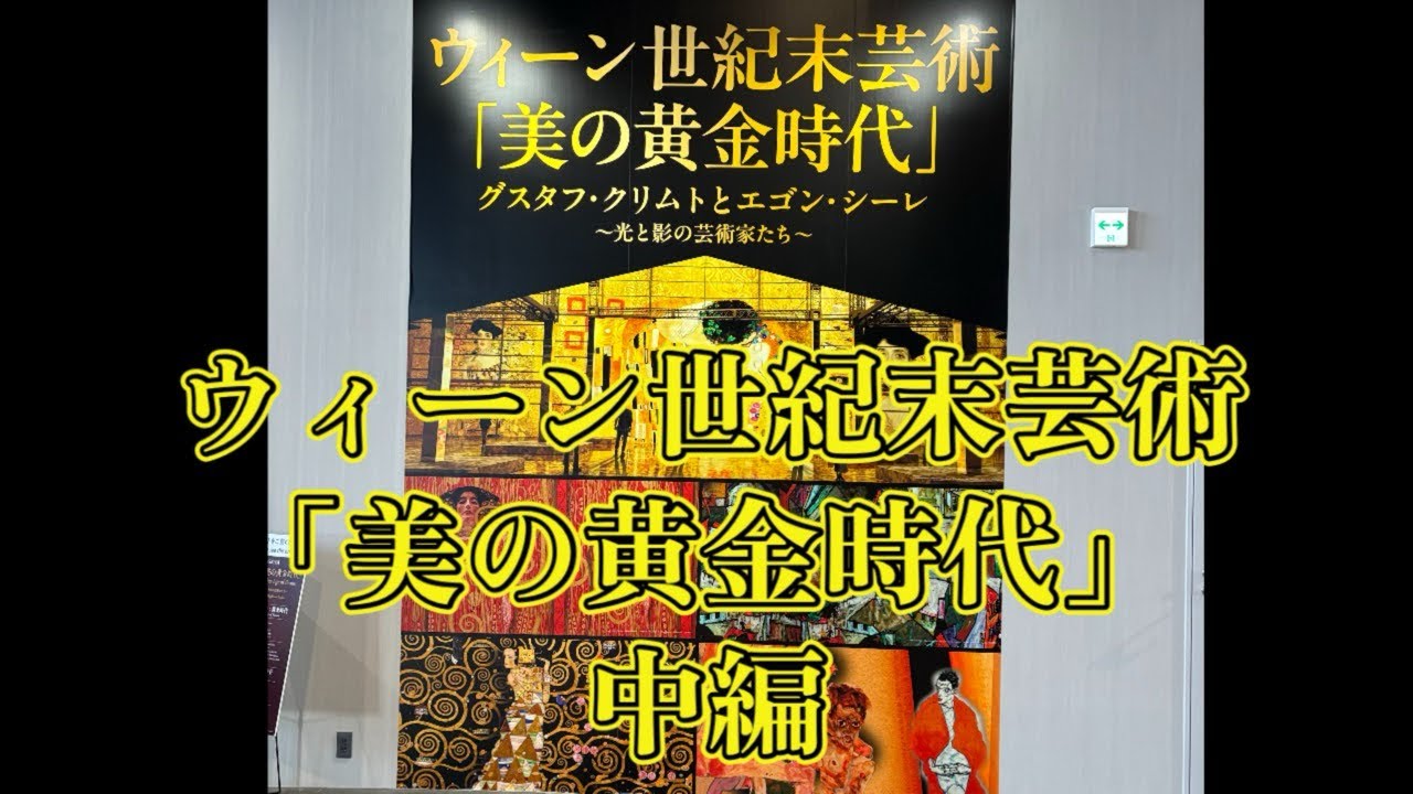 THE MOVEUM ウィーン世紀末芸術「美の黄金時代」　中編