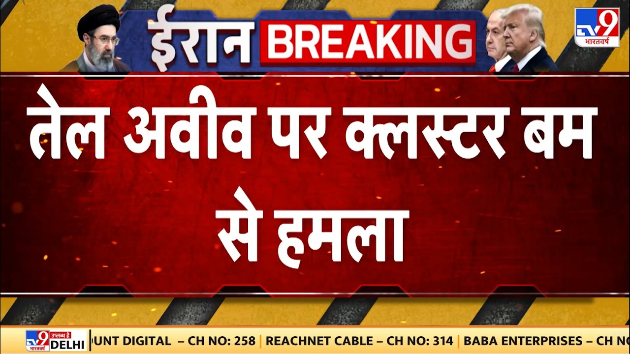 Iran Attacked on Israel : तेल अवीव पर क्लस्टर बम से हमला - TV9 | Netanyahu