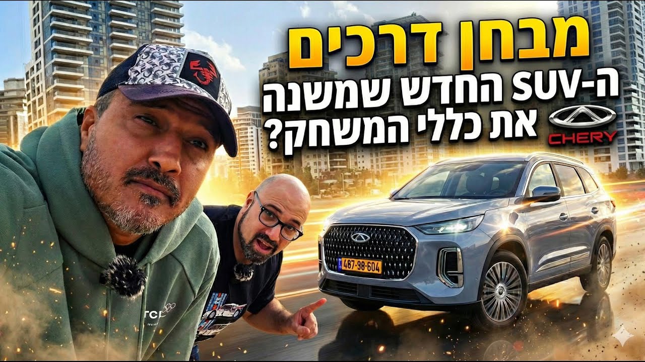 צ'רי טיגו 9 פרו פלאגאין (PHEV) במבחן מקיף