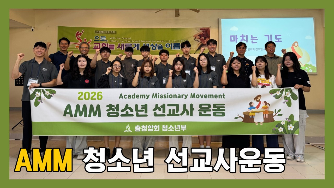 2026년 AMM 청소년 선교사 운동