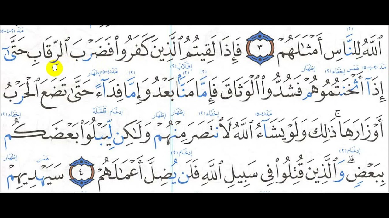 تحفيظ سورة محمد صلى الله عليه وسلم 1 -  6