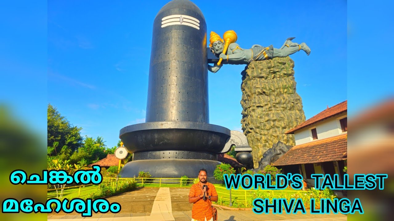 ചെങ്കൽ മഹേശ്വരം ശിവ പാർവ്വതി ക്ഷേത്രം / World's tallest shiva linga/ Chenkal maheswaram