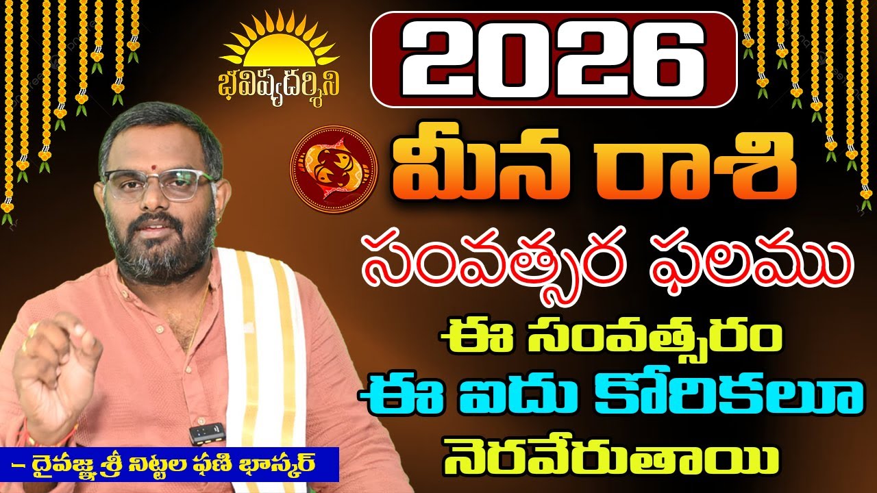 2026 #మీనరాశి ఫలితాలు #nittalaphanibhaskar #pieces #2026 
