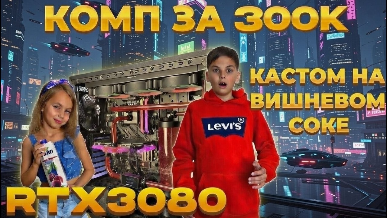 Кастомная водянка на трубках и вишневом соке. Собрали СВО на компе за 300К.