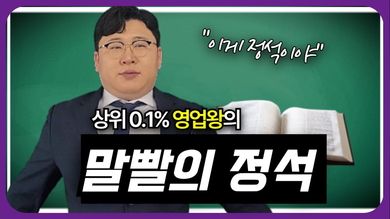 영업왕이 알려주는 말빨의 정석