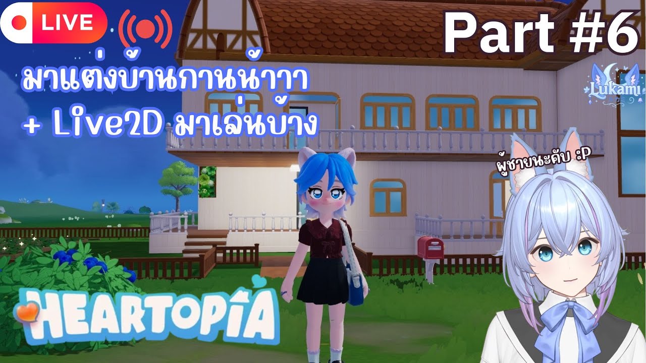 [🔴Live ] พาไปเที่ยวเมืองเเห่งความรักกัน | Heartopia #6