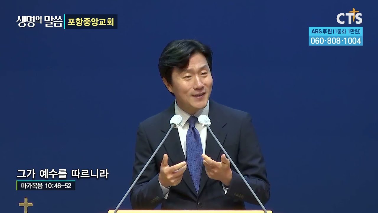 [생명의 말씀] 포항중앙교회 백정우 목사 - 그가 예수를 따르니라 (210611)