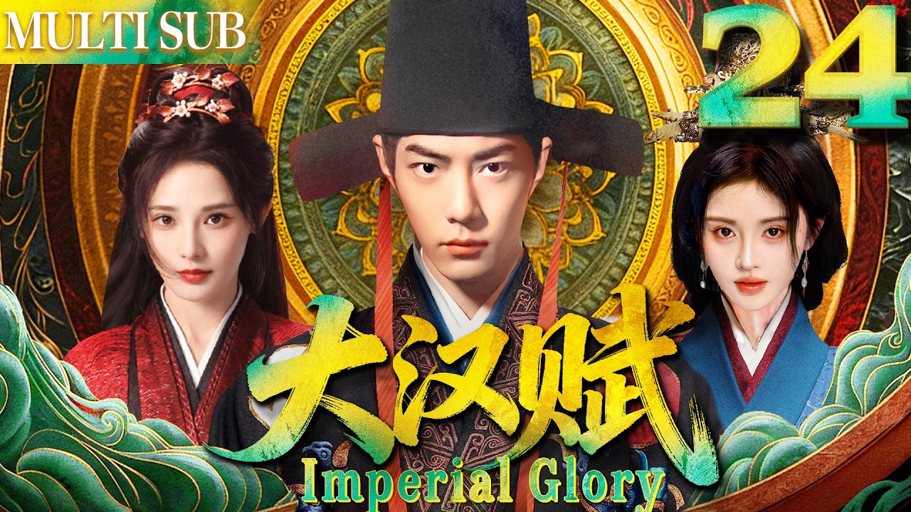 大汉赋 EP24▶女賊無意救下落魄男人肖戰，哪料他竟是當今皇帝！#cdrama #古装 #肖战 #任嘉伦