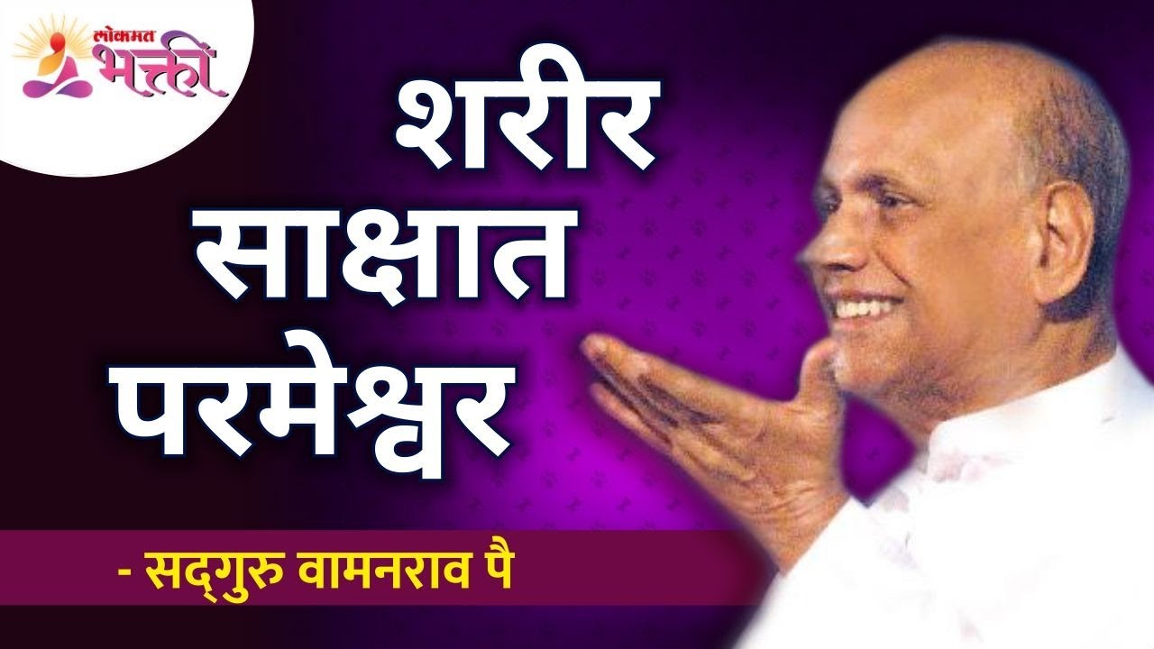 शरीर साक्षात परमेश्वर | Satguru Shri Wamanrao Pai | Lokmat Bhakti