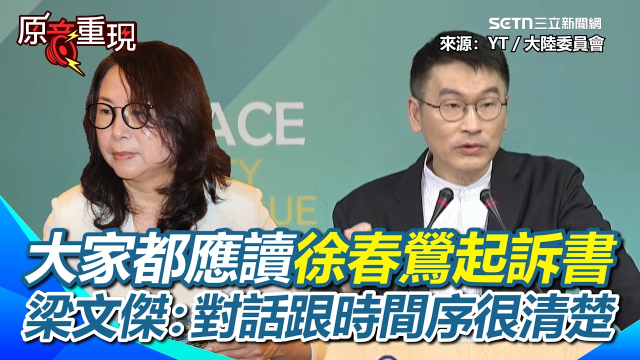 【#原音重現】徐春鶯起訴書成「統戰教科書」？梁文傑：大家都應該要讀！對話跟時間序列很清楚 看清中共如何扶植中配立委！再酸民眾黨被滲透還不處理「那就是自願！」｜三立新聞網 SETN.com