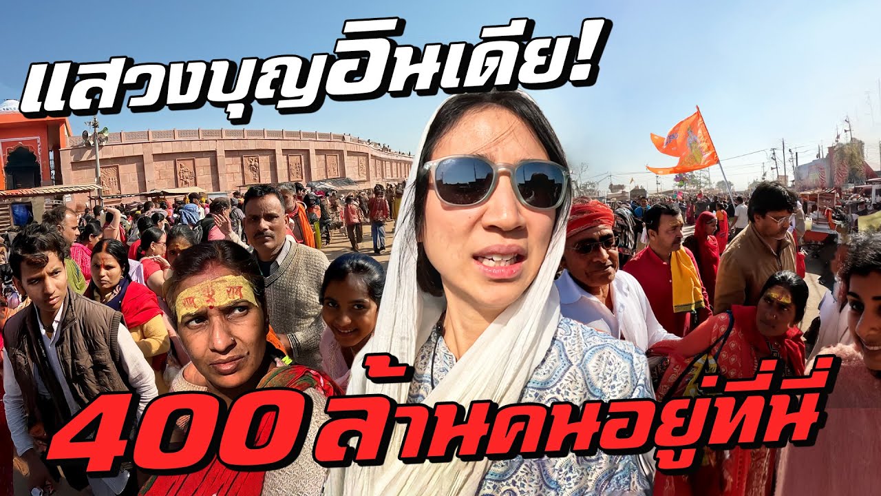 แสวงบุญอินเดีย 400 ล้านคนมาอยู่ที่นี่!