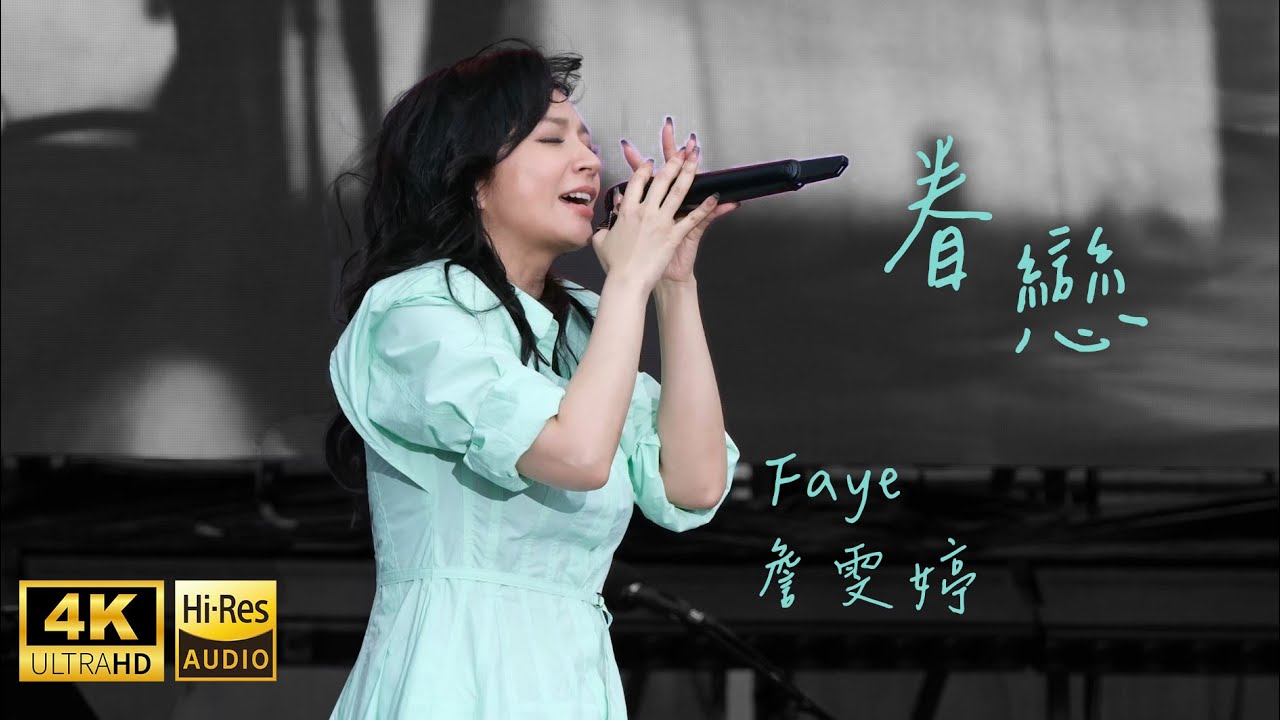 【4K UHD/32bit HiRes】Faye 詹雯婷 《眷戀》𝟮𝟬𝟮𝟰 台東-東浪嘉年華