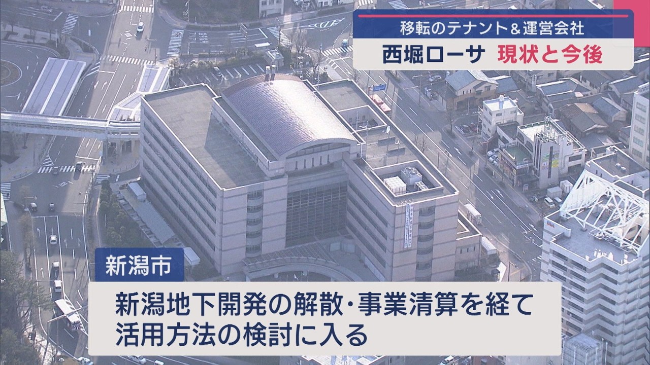 地下商店街「西堀ローサ」テナントの再出発、運営会社が新潟市に債権放棄求める【新潟】スーパーJにいがた5月9日OA