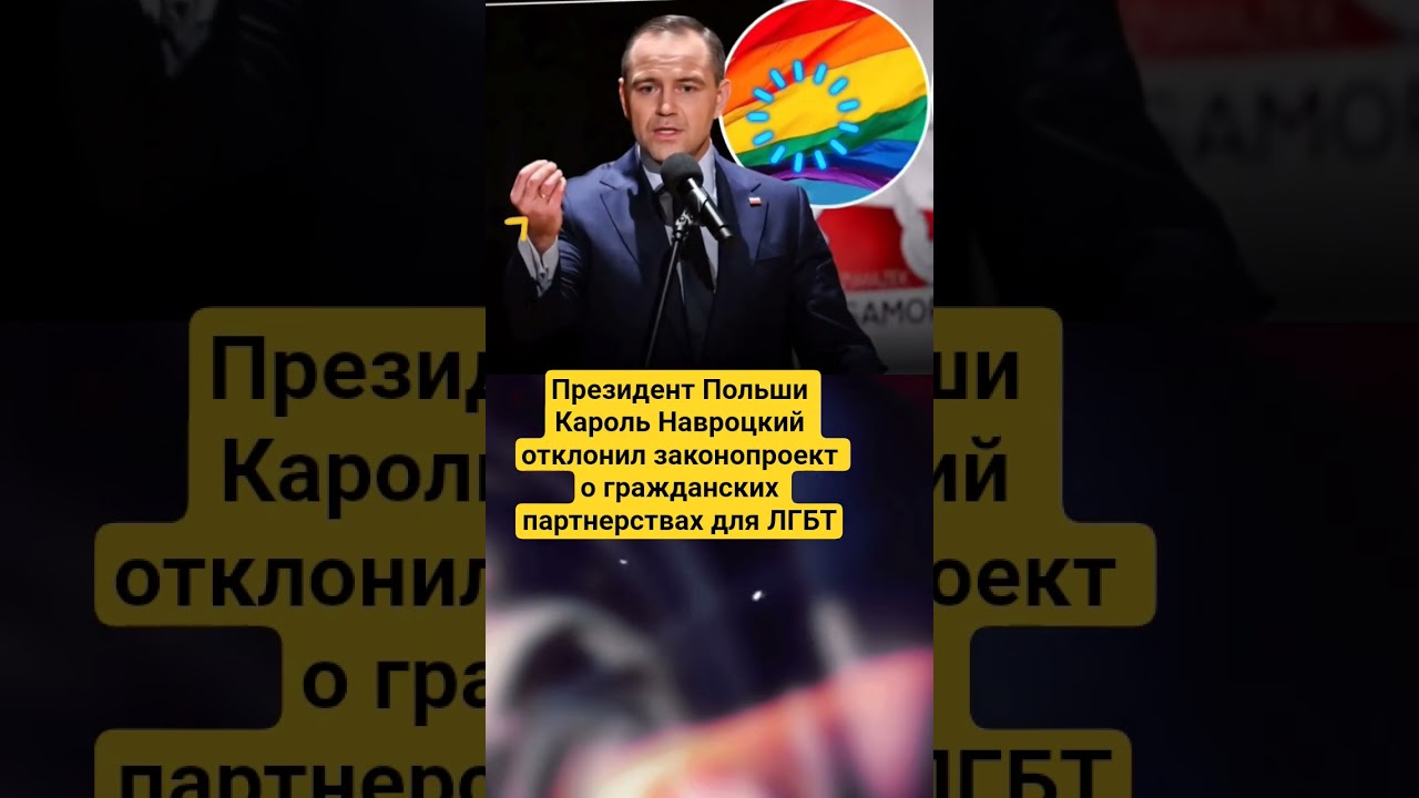 #польша #навроцкий #лгбт #закон #политика #новости #европа