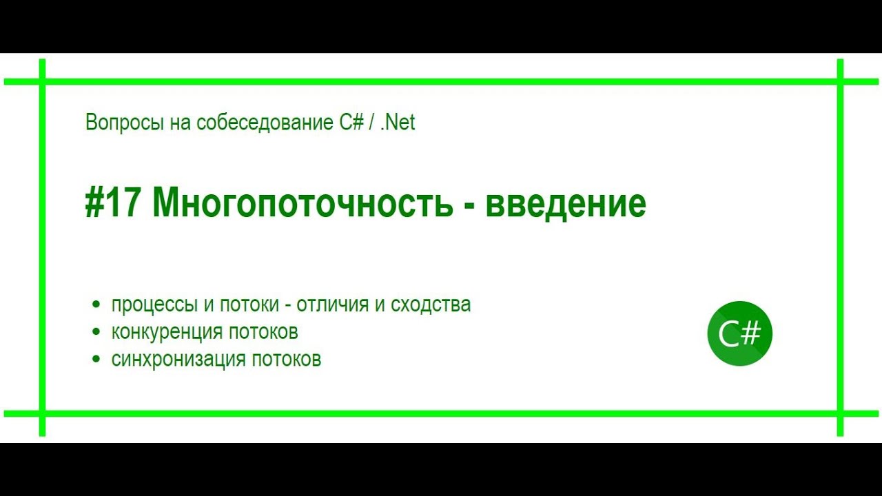 #17 Многопоточность - введение. Ответ на вопрос собеседования C# / .Net