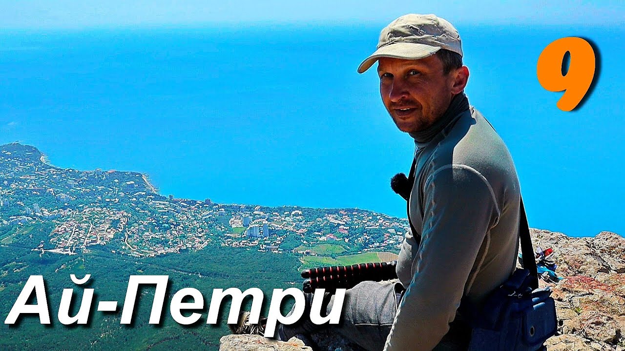 Мотопутешествие Крым, выходной на горе Ай Петри ч.9