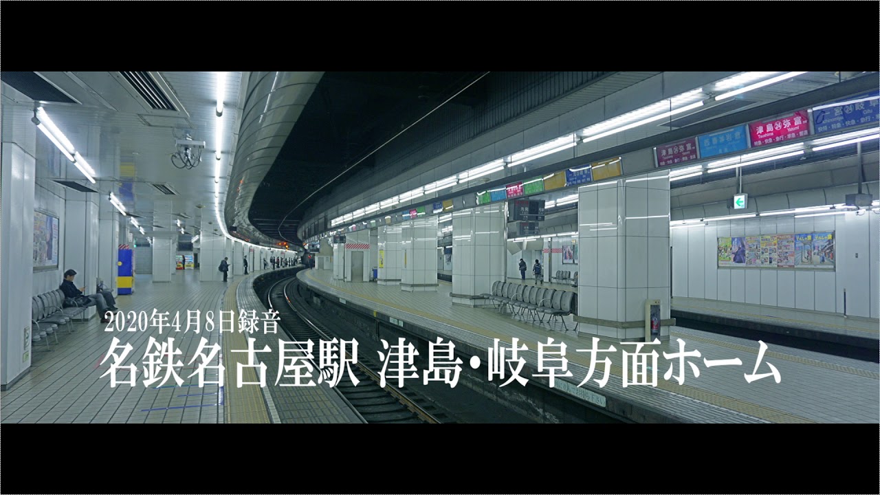 【環境音】名鉄名古屋駅