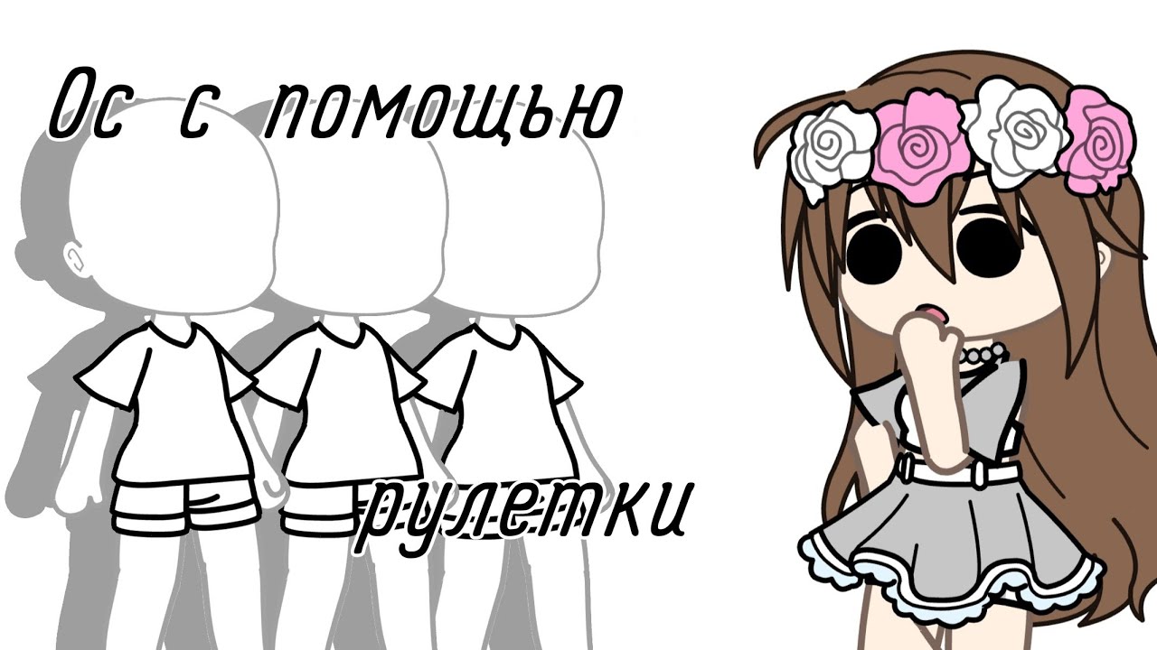 Ос с помощью рулетки (Тренд) (Gacha Club) часть 1/?