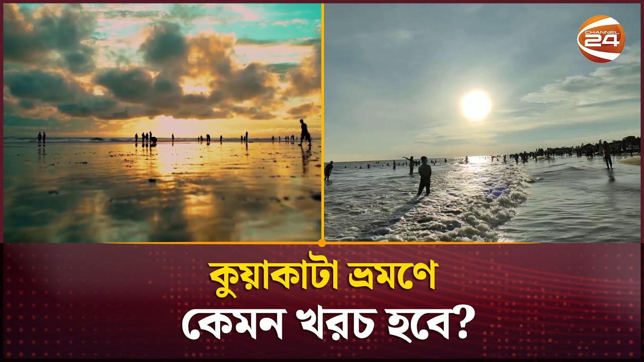 কুয়াকাটা ভ্রমণে কেমন খরচ হবে? | Kuakata Tour | Channel 24