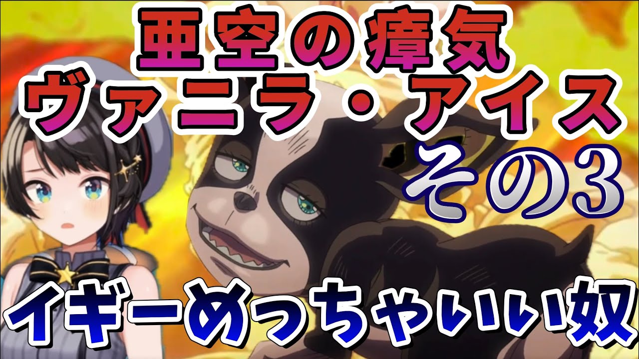 【ジョジョ3部 / 44話】誇り高きイギープライドで死力を尽くして行動するイギーに泣いてしまうスバル【大空スバル/ホロライブ】