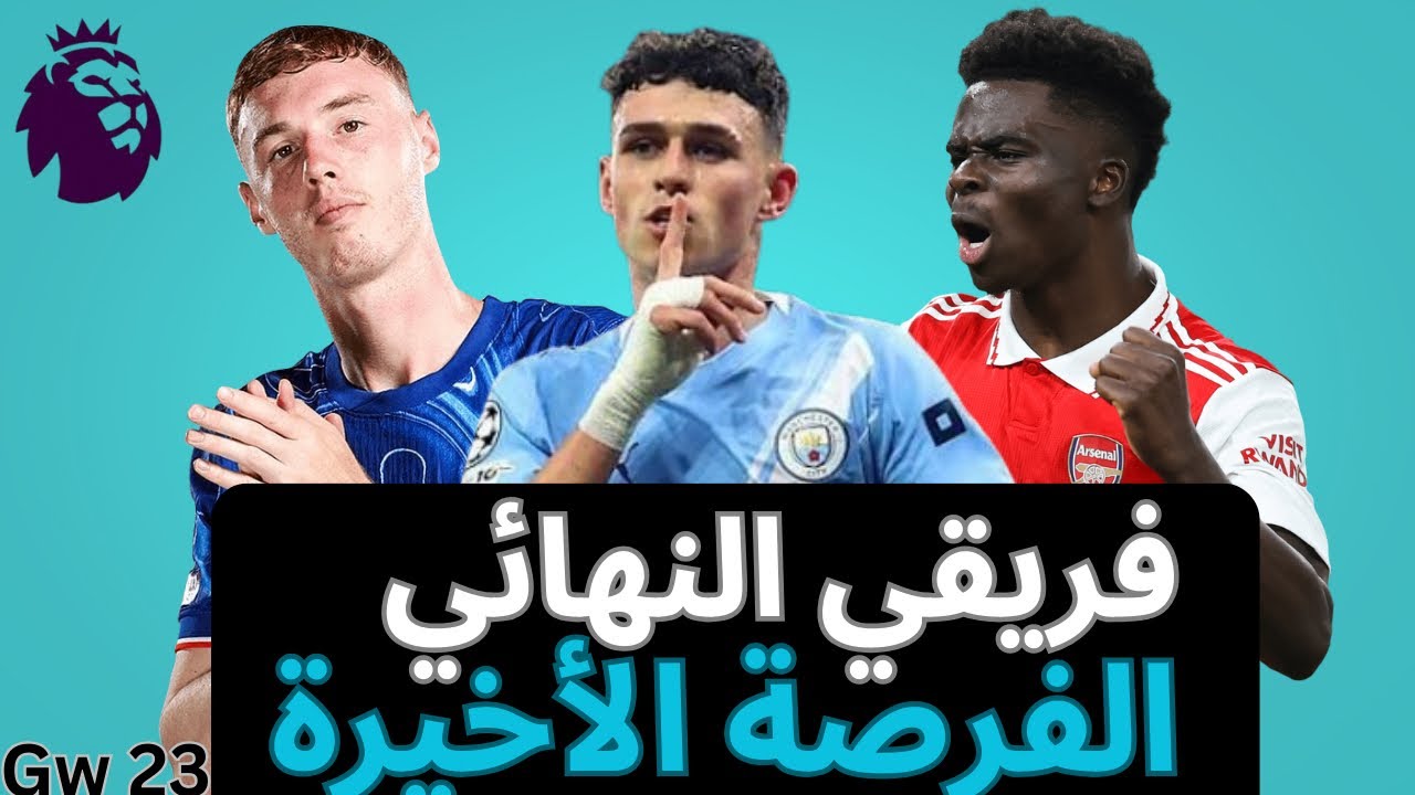 فانتازي الدوري الإنجليزي Gw 23- فريقي النهائي- اخبار المؤتمرات الصحفية- هبيع فودين؟ و هالاند كابتن