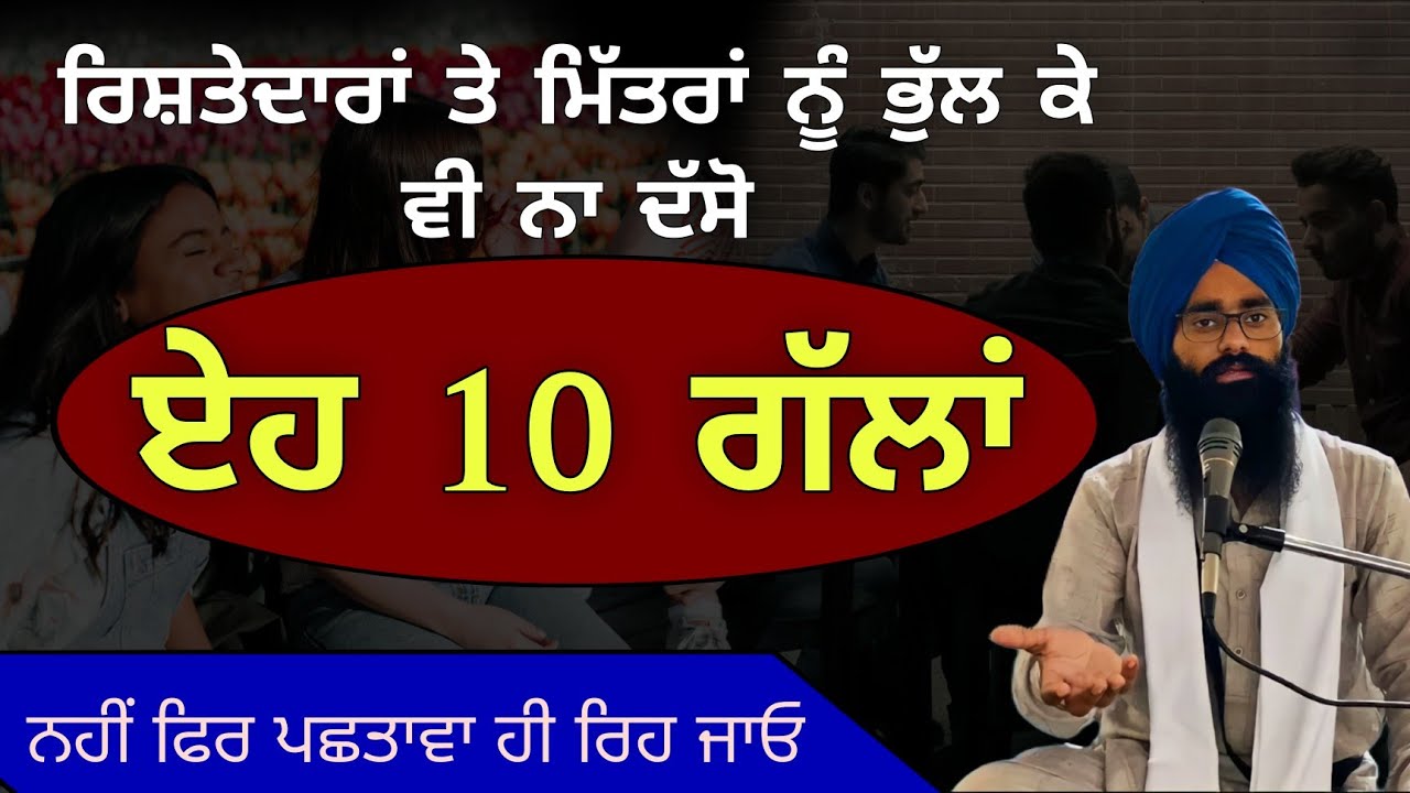 ਰਿਸ਼ਤੇਦਾਰ ਤੇ ਮਿੱਤਰਾਂ ਨੂੰ ਭੁੱਲ ਕੇ ਵੀ ਨਾ ਦੱਸਿਓ ਏਹ 10 ਗੱਲਾਂ Bhai Devinderduaar Singh Ji