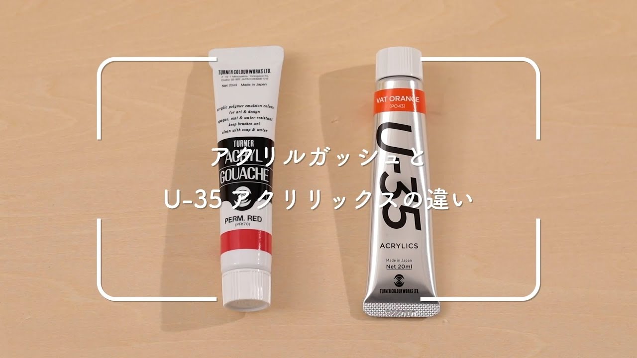 アクリルガッシュとU-35アクリリックスの違い【ターナー色彩アート公式】