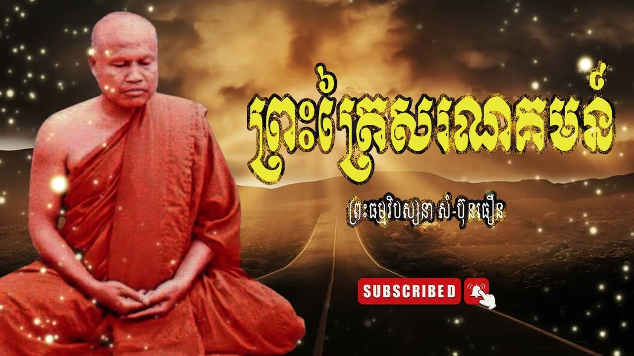 ព្រះធម្មវិបស្សនា សំ-ប៊ុនធឿន កេតុធម្មោ  [ព្រះត្រៃសរណគមន៍]