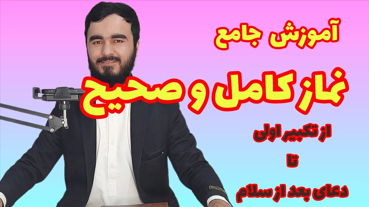آموزش جامع نماز کامل │ از تکبیر اولی تا سلام و دعاهای بعد از نماز