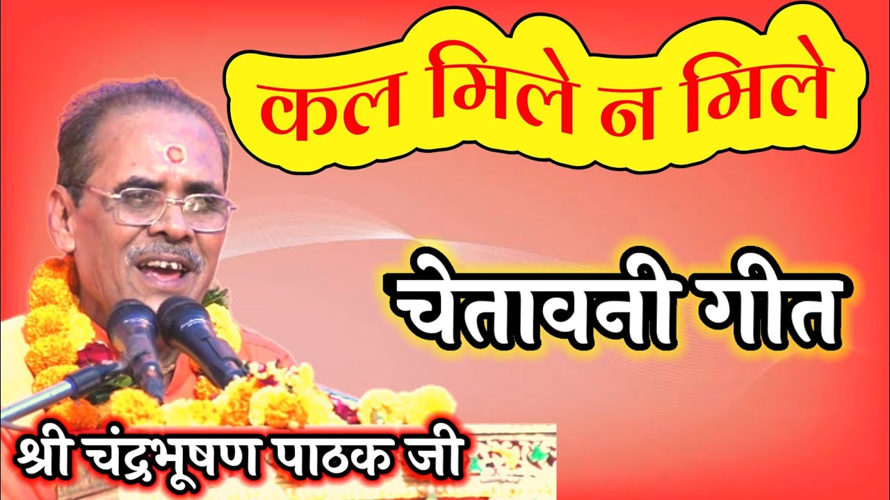 शानदार गीत||कल मिले न मिले राम का नाम ले||पँ श्री चंद्रभूषण पाठक जी