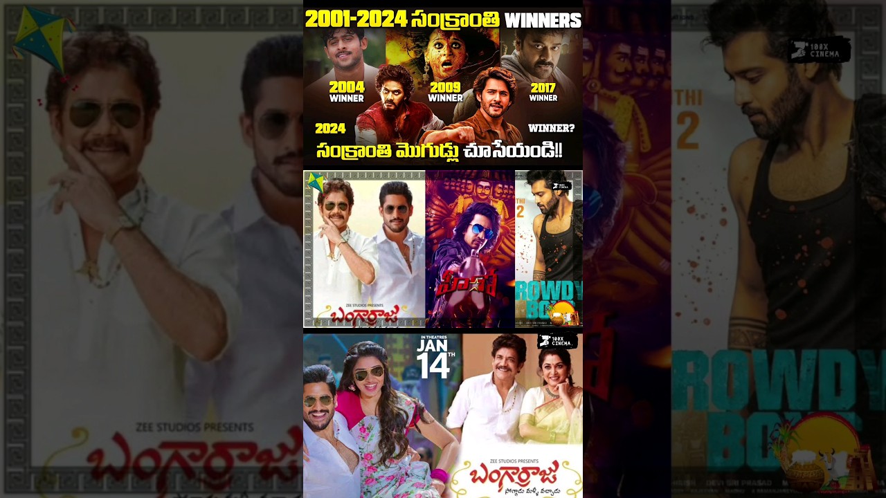 2022 సంక్రాంతి WINNERS ఎవరో చూసేయండి 😊 | Sankranthi Winners from 2001-2024 |  &lrm;@100XCinema&nbsp;