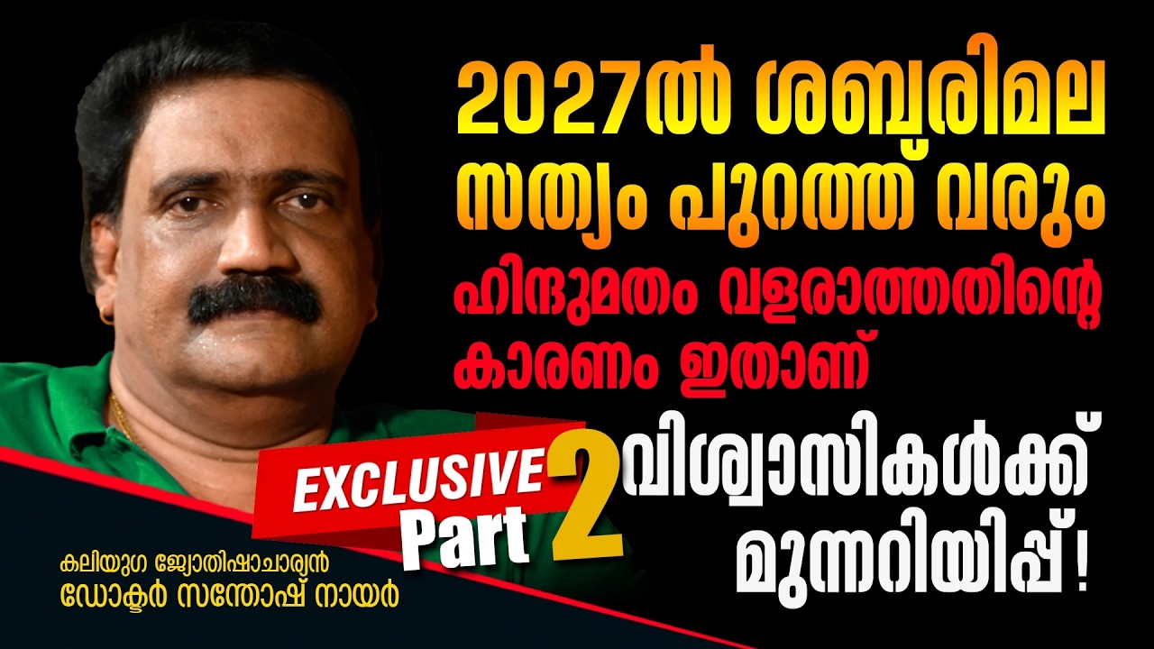 “അസത്യങ്ങൾ തകർന്നടിയും!” ശ്രീശാന്തിനും, വിജയ് മല്യക്കും തിരിച്ചടി എന്തുകൊണ്ട്?Dr. Santhosh Nair