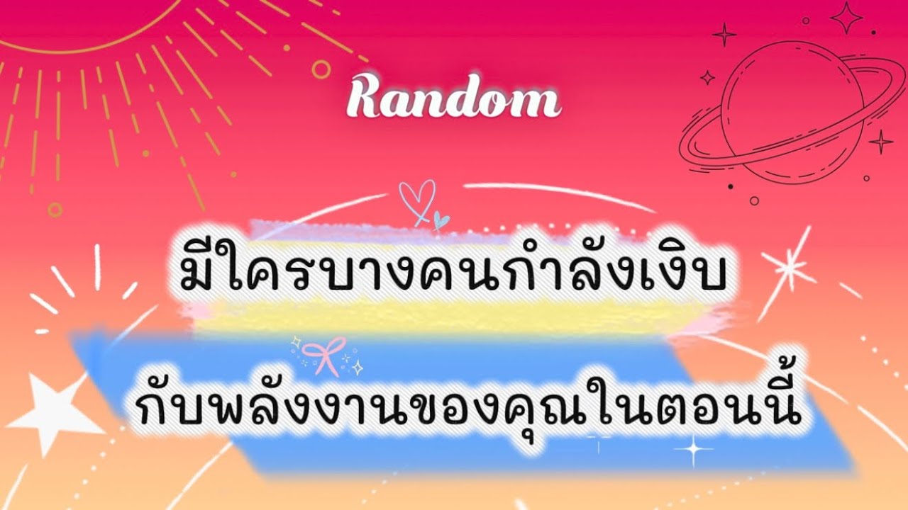 มีใครบางคนกำลังเงิบกับพลังงานของคุณในตอนนี้🤣🧿#tarot #pickacard #random #tarotreader #ดูดวง #ไพ่ยิปซี
