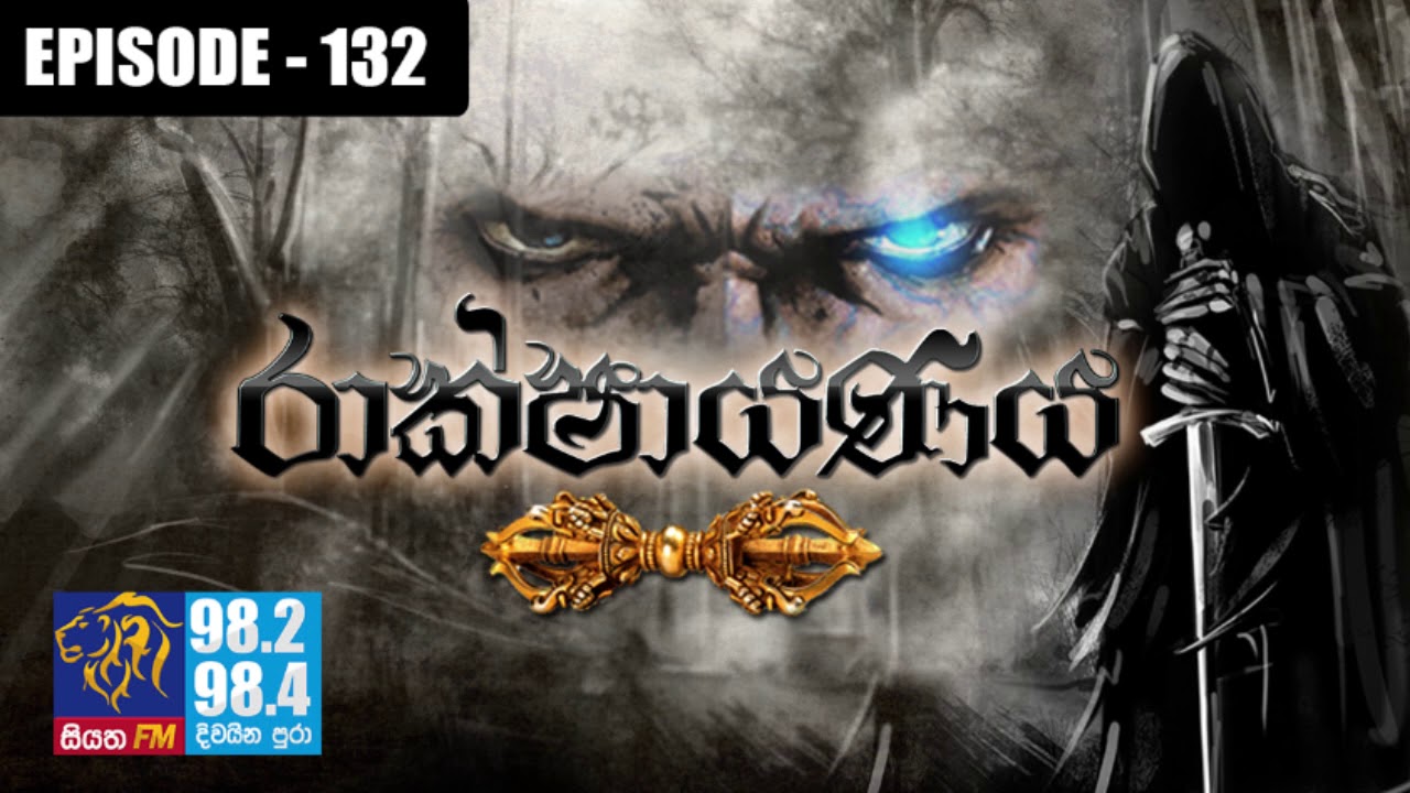 RAKSHAYANAYA (MAHARAVANA Season 2) | SIYATHA FM – EPISODE 132