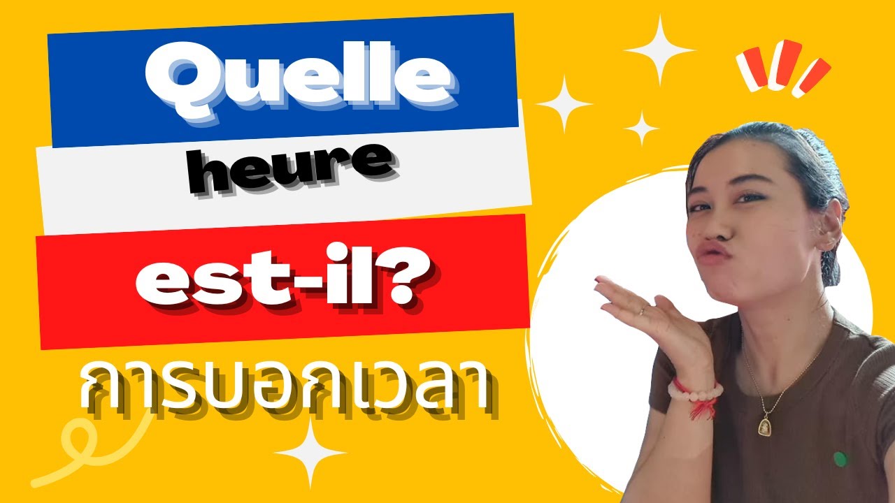 เรียนภาษาฝรั่งเศส การบอกเวลา Quelle heure est-il?