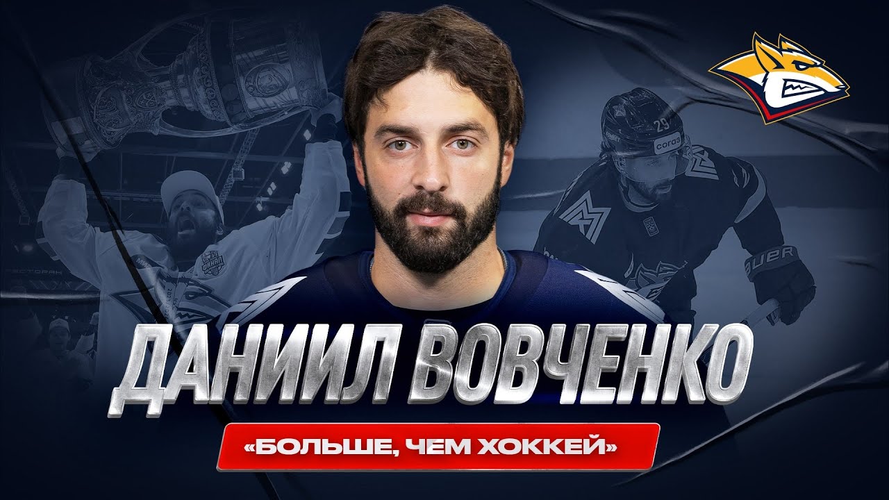 «Больше, чем хоккей»  Даниил Вовченко