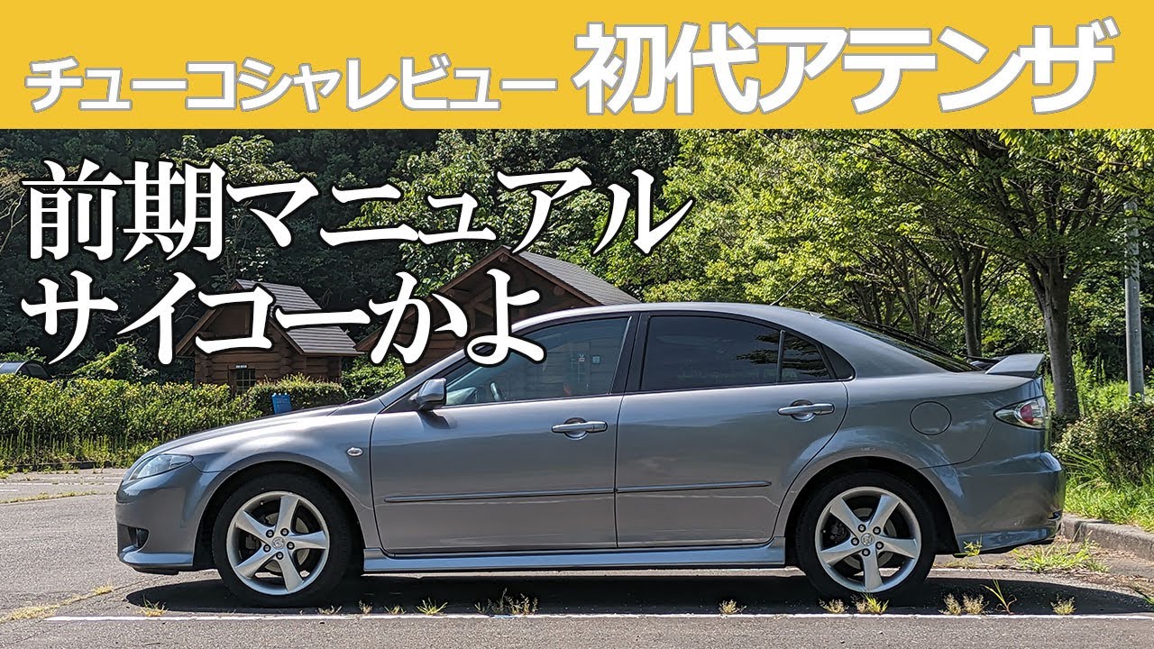 【中古車レビュー】ZOOM-ZOOM第一弾！！初代アテンザスポーツを競合スバルレガシィと比較しながらレビュー