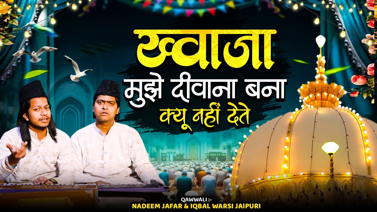 ख्वाजा दीवाना बना दो || Khwaja URS Mubarak Qawwali || Gareeb Nawaz Song || Khwaja Moinuddin Chishti