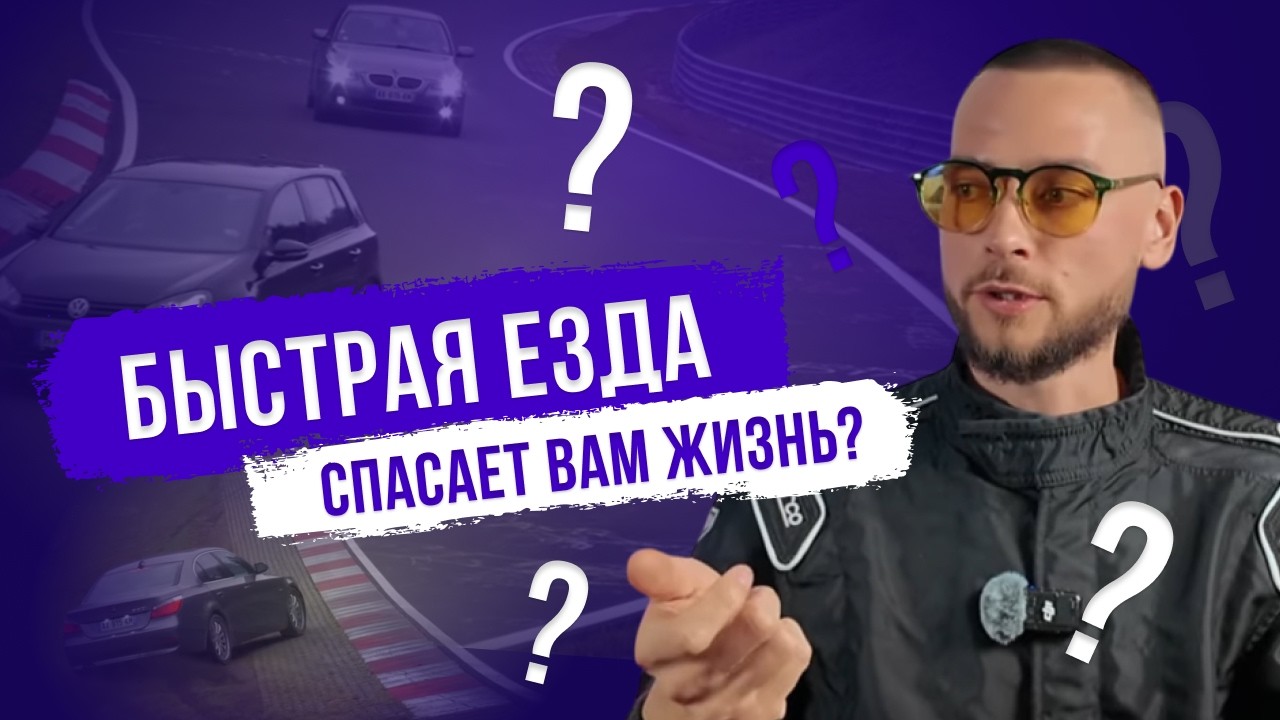 Быстрая езда спасает вам жизнь? Правда ли, что ездить быстро безопаснее?