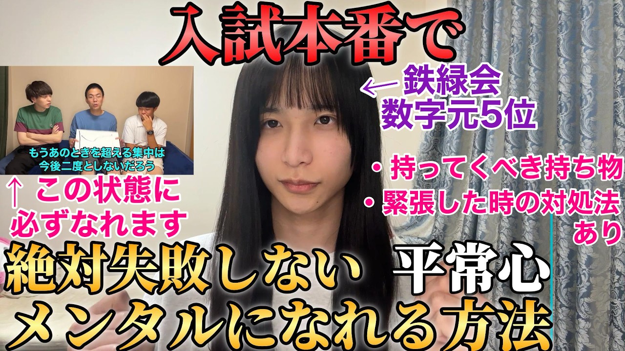 【受験生必見】鉄緑会数学5位による受験で絶対失敗しないメンタルの作り方が有用過ぎたw w w（持っていく物解説あり）